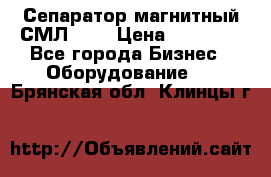 Сепаратор магнитный СМЛ-100 › Цена ­ 37 500 - Все города Бизнес » Оборудование   . Брянская обл.,Клинцы г.